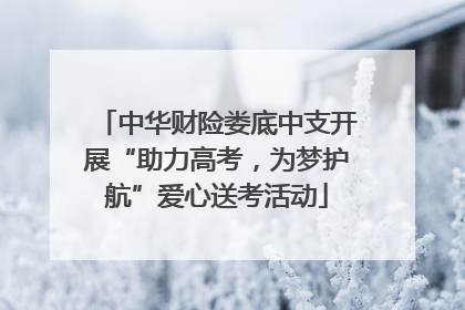 中华财险娄底中支开展“助力高考，为梦护航”爱心送考活动