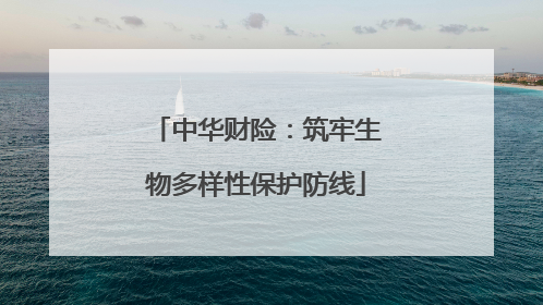 中华财险：筑牢生物多样性保护防线