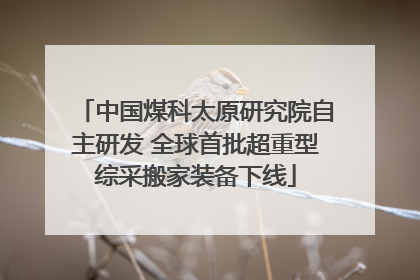 中国煤科太原研究院自主研发 全球首批超重型综采搬家装备下线