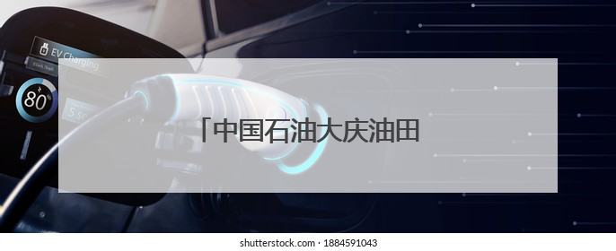 中国石油大庆油田：黑金沃土绽绿颜