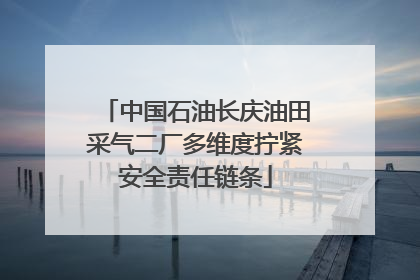 中国石油长庆油田采气二厂多维度拧紧安全责任链条