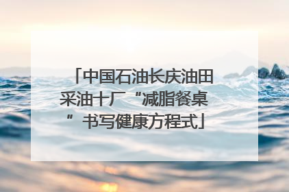 中国石油长庆油田采油十厂“减脂餐桌”书写健康方程式