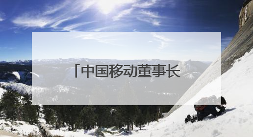中国移动董事长杨杰：未来硅基生命的数量将超过人类，形成新的“人口红利”