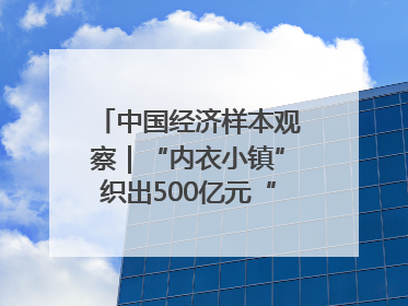 中国经济样本观察｜“内衣小镇”织出500亿元“里子产业”
