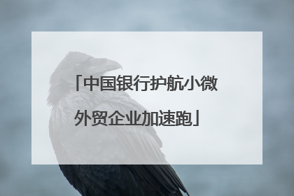 中国银行护航小微外贸企业加速跑
