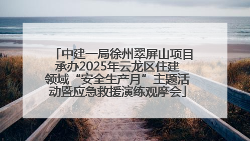中建一局徐州翠屏山项目承办2025年云龙区住建领域“安全生产月”主题活动暨应急救援演练观摩会