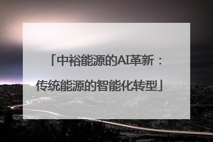 中裕能源的AI革新：传统能源的智能化转型