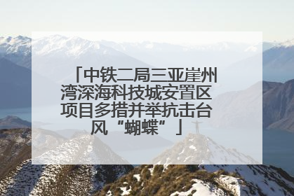 中铁二局三亚崖州湾深海科技城安置区项目多措并举抗击台风“蝴蝶”