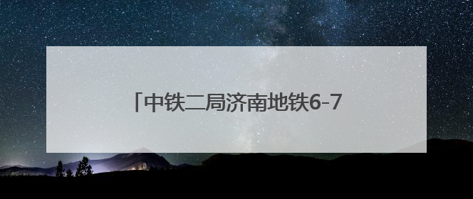 中铁二局济南地铁6-7标山大南路站～茂岭山路站盾构区间双线顺利贯通