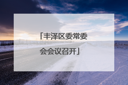 丰泽区委常委会会议召开