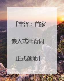 丰泽：首家嵌入式托育园正式落地
