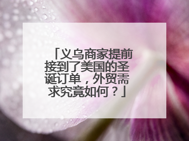 义乌商家提前接到了美国的圣诞订单，外贸需求究竟如何？