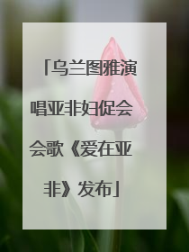 乌兰图雅演唱亚非妇促会会歌《爱在亚非》发布