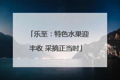 乐至：特色水果迎丰收 采摘正当时