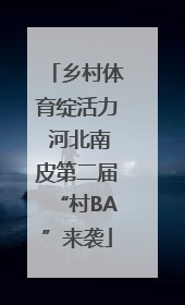 乡村体育绽活力 河北南皮第二届“村BA”来袭