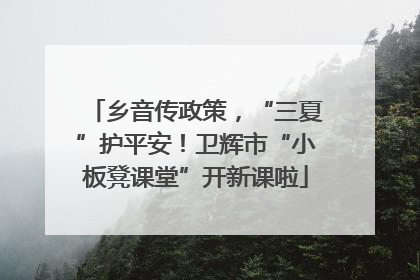 乡音传政策，“三夏”护平安！卫辉市“小板凳课堂”开新课啦