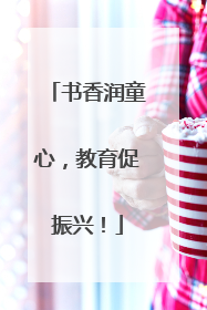 书香润童心，教育促振兴！