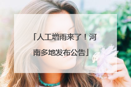 人工增雨来了！河南多地发布公告
