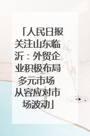 人民日报关注山东临沂：外贸企业积极布局多元市场 从容应对市场波动
