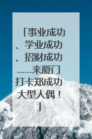 事业成功、学业成功、招财成功……来厦门打卡郑成功大型人偶！