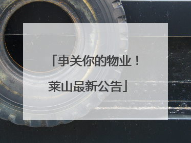 事关你的物业！莱山最新公告