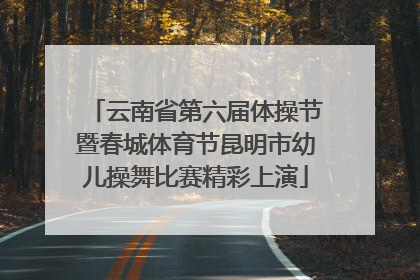 云南省第六届体操节暨春城体育节昆明市幼儿操舞比赛精彩上演