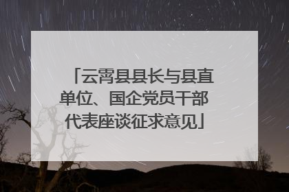 云霄县县长与县直单位、国企党员干部代表座谈征求意见