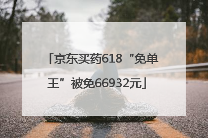 京东买药618“免单王”被免66932元