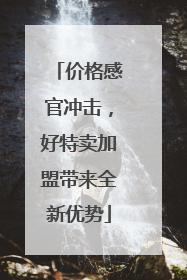 价格感官冲击，好特卖加盟带来全新优势