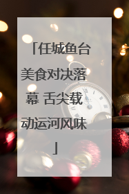 任城鱼台美食对决落幕 舌尖载动运河风味