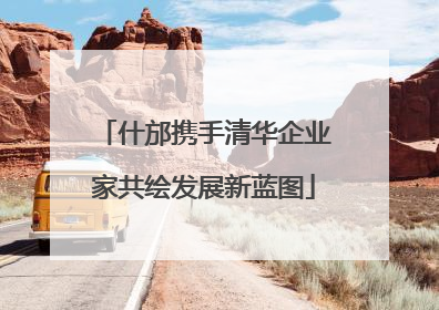 什邡携手清华企业家共绘发展新蓝图