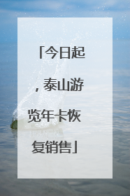 今日起，泰山游览年卡恢复销售