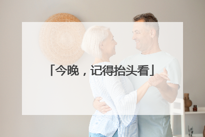 今晚，记得抬头看