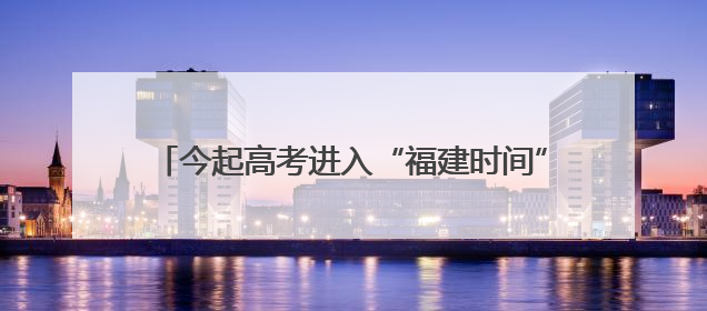 今起高考进入“福建时间”，考生将分三批走出考场