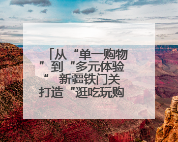 从“单一购物”到“多元体验” 新疆铁门关打造“逛吃玩购”幸福圈
