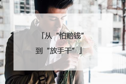 从“怕赔钱”到“放手干”
