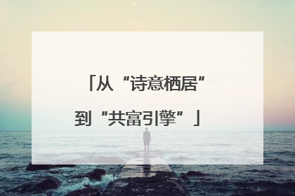 从“诗意栖居”到“共富引擎”