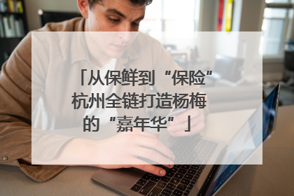 从保鲜到“保险” 杭州全链打造杨梅的“嘉年华”