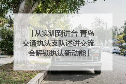 从实训到讲台 青岛交通执法支队述讲交流会解锁执法新动能