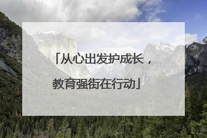 从心出发护成长，教育强街在行动