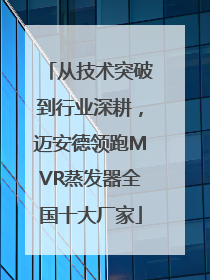 从技术突破到行业深耕，迈安德领跑MVR蒸发器全国十大厂家