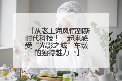 从老上海风情到新时代科技！一起来感受“光影之城”车墩的独特魅力→