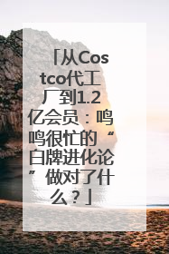 从Costco代工厂到1.2亿会员：鸣鸣很忙的“白牌进化论”做对了什么？