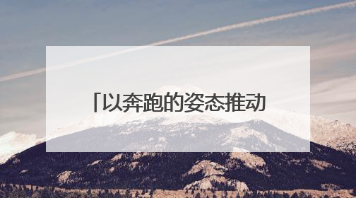 以奔跑的姿态推动发展 记安吉县孝丰镇党委书记沈强