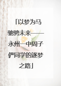 以梦为马 驰骋未来——永州一中周子俨同学的逐梦之路