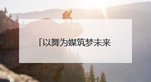 以舞为媒筑梦未来 2025湖南省街舞公开赛怀化站落幕