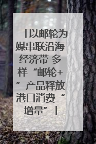 以邮轮为媒串联沿海经济带 多样“邮轮+”产品释放港口消费“增量”