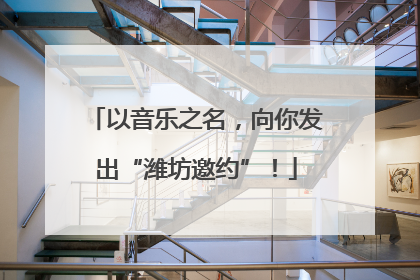 以音乐之名，向你发出“潍坊邀约”！