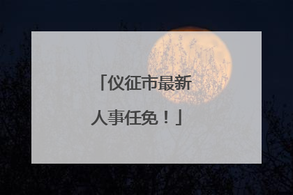 仪征市最新人事任免！