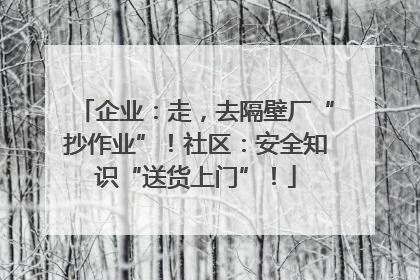 企业：走，去隔壁厂“抄作业”！社区：安全知识“送货上门”！